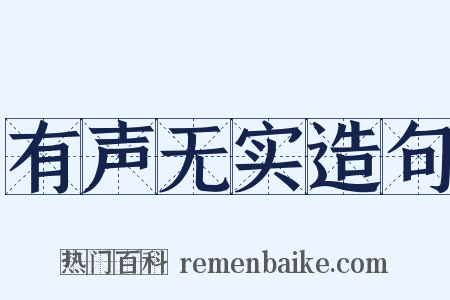 有声无实造句是什么意思的图片